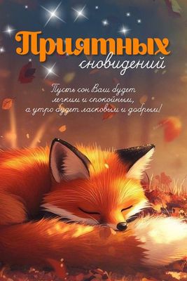 Открытка «Доброй ночи»: Приятных сновидений: милый рисунок лисы.