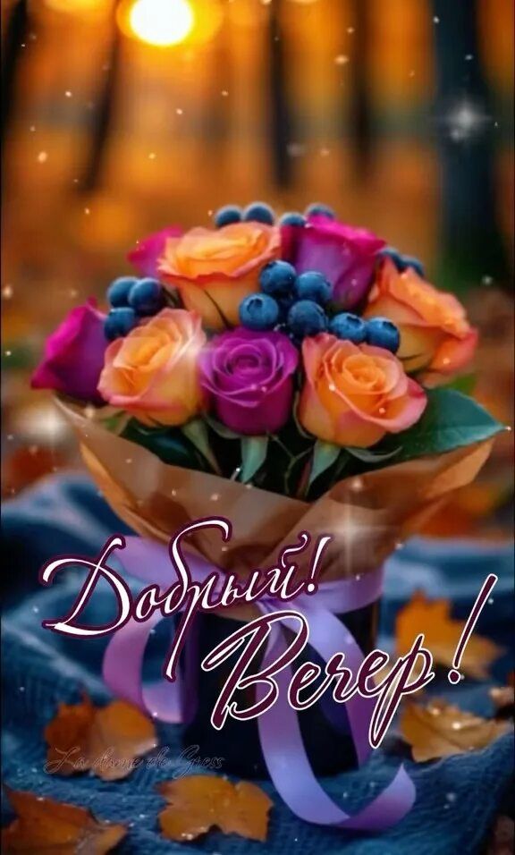 Открытка «Пожелание»: Добрый вечер: Букет цветов с ягодами. Тэги: осень, ягода, красивый, роза, цветок, лист, букет…