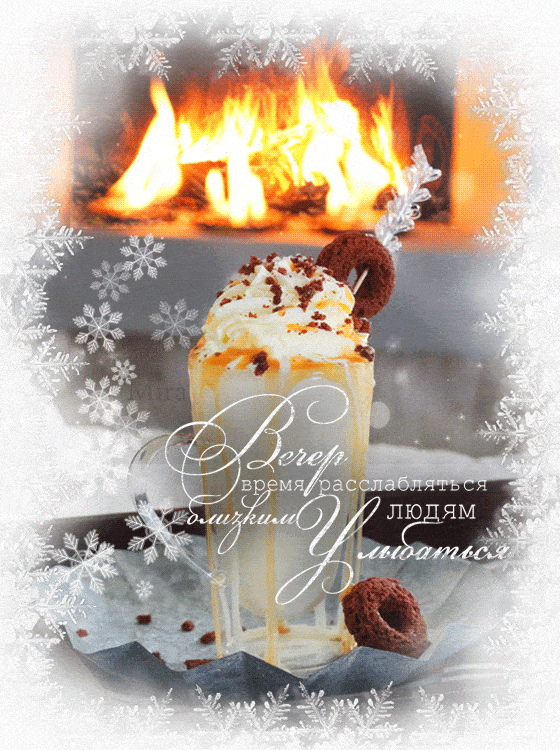 Открытка «Добрый вечер и пожелания»: Добрый вечер: уютный отдых у камина с десертом. Тэги: Добрый зимний вечер…