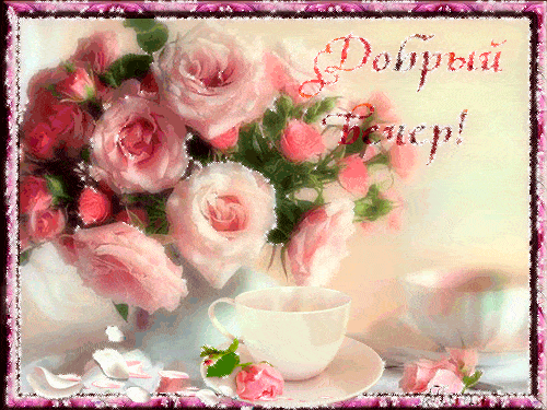 Открытка «Добрый вечер и пожелания»: Добрый вечёр: «Нежный букет роз» и чашка чая. Тэги: Добрый вечер красивые…