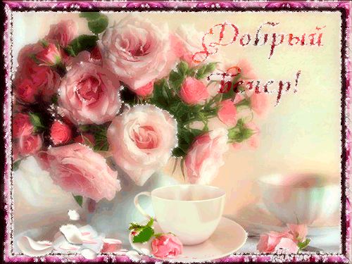 Открытка «Добрый вечер и пожелания»: Добрый вечёр: «Нежный букет роз» и чашка чая. Тэги: Добрый вечер красивые…