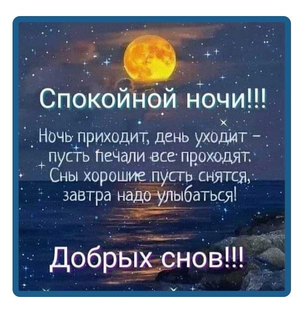 Открытка «Спокойной ночи»: Спокойной ночи: стих о море и луне. Тэги: Спокойной ночи, с пожеланиями, Спокойной ночи в…