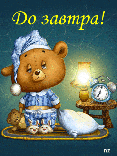 Открытка «Доброй ночи»: Доброй ночи: «До завтра!» с милым медвежонком. Тэги: Спокойной ночи, Спокойной ночи, с пожела…