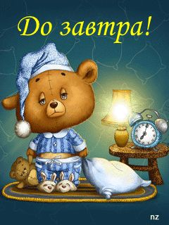Открытка «Доброй ночи»: Доброй ночи: «До завтра!» с милым медвежонком. Тэги: Спокойной ночи, Спокойной ночи, с пожела…