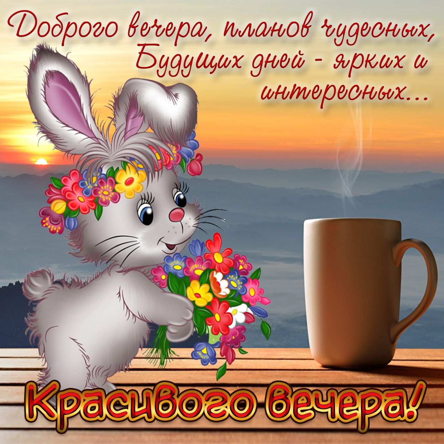 Открытка «Добрый вечер и пожелания»: Добрый вечер: Заяц с букетом. Тэги: Добрый вечер красивые, Прикольный добрый веч…