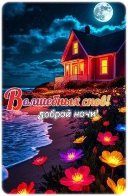 Открытка «Доброй ночи»: Волшебных снов! Открытка доброй ночи с домиком.