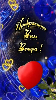 Открытка «Пожелание»: Открытка «Прекрасного Вам Вечера» с сердцем. Тэги: сердце, прекрасный, красивый, роза, цветок…