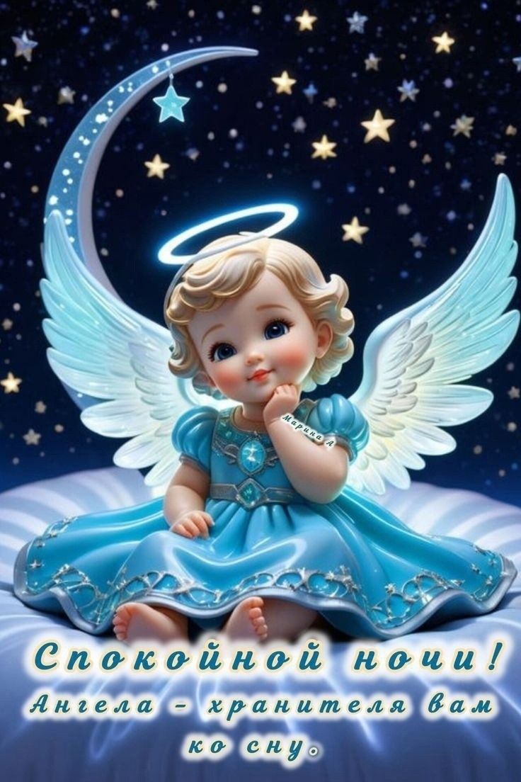Открытка «Спокойной ночи»: Спокойной ночи: ангел-хранитель оберегает сон. Тэги: Спокойной ночи, красивые, Спокойной н…