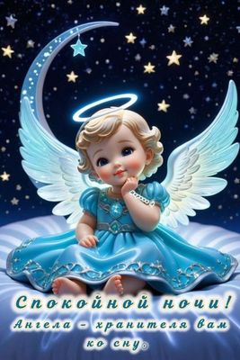 Открытка «Спокойной ночи»: Спокойной ночи: ангел-хранитель оберегает сон. Тэги: Спокойной ночи, красивые, Спокойной н…