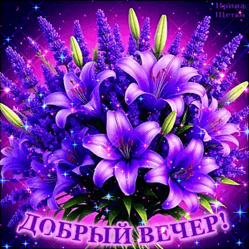 Открытка «Добрый вечер и пожелания»: Добрый вечер: Открытка «Волшебный букет с лилиями». Тэги: Доброго вечера и хорош…