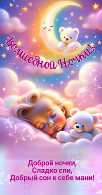 Открытка «Доброй ночи»: Доброй ночи: нежная открытка с милыми мишками.