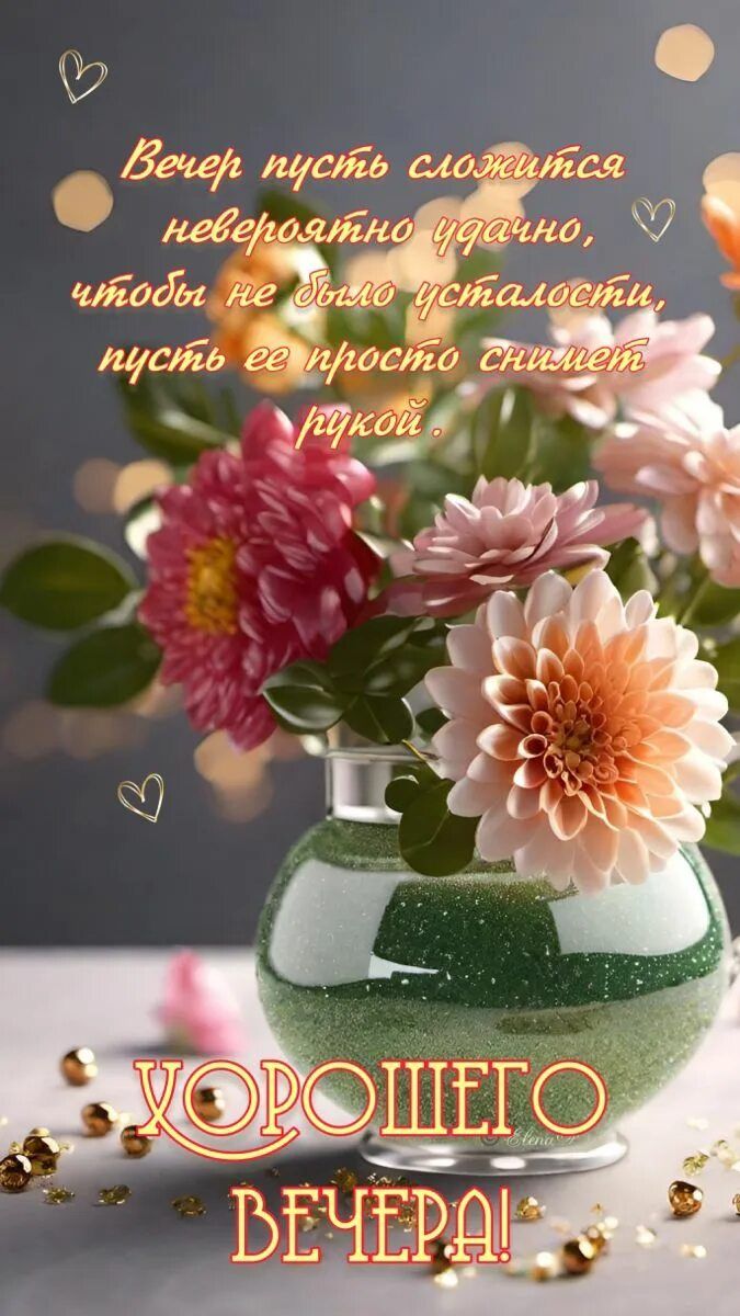 Открытка «Добрый вечер и пожелания»: Добрый вечер: нежное пожелание с цветами. Тэги: Добрый вечер красивые, Добрый ве…