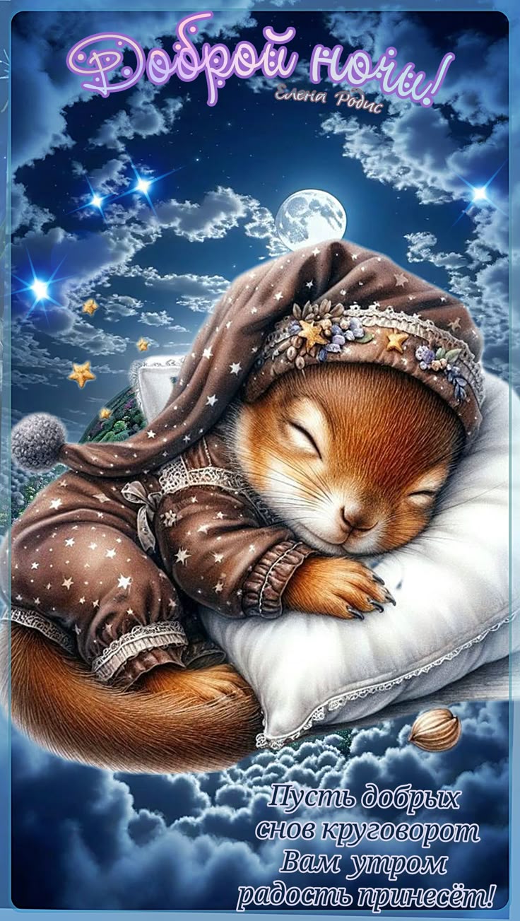 Открытка «Доброй ночи»: Доброй ночи: милый сон пушистой белки под луной.