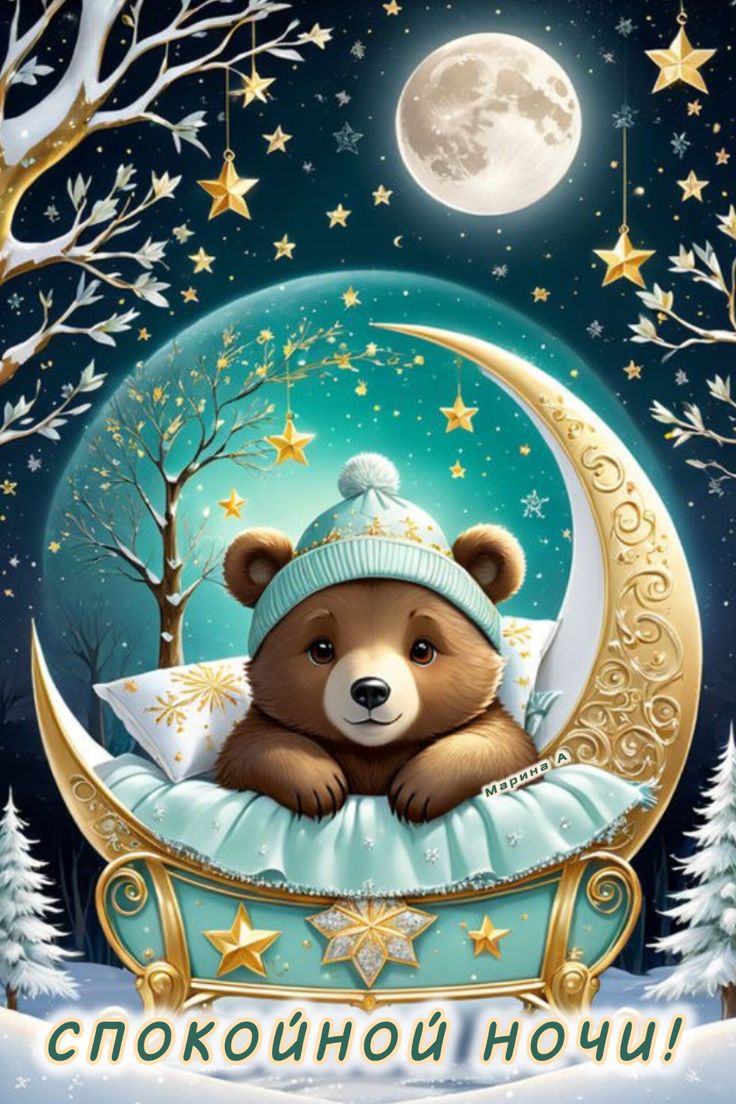 Открытка «Спокойной ночи»: Спокойной ночи: милый мишка на золотой луне. Тэги: Спокойной ночи, с пожеланиями, Спокойной…