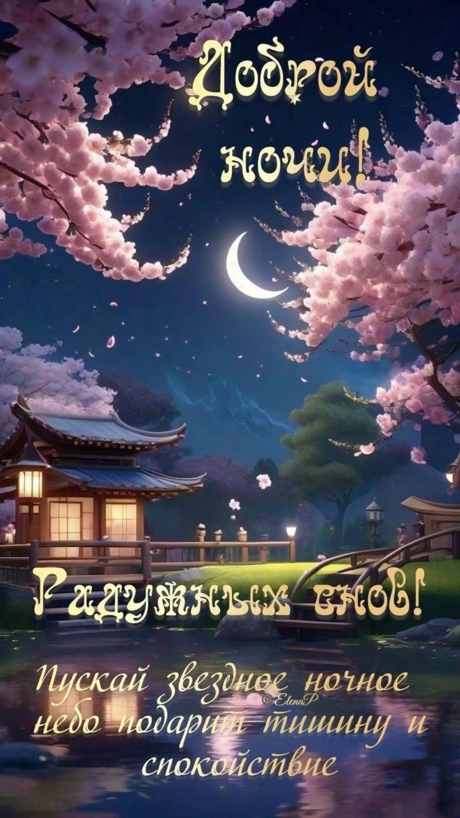 Открытка «Доброй ночи»: Доброй ночи: «Радужных снов» под цветением сакуры.