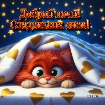 Открытка «Доброй ночи»: Доброй ночи: милый рыжий кот под одеялом.