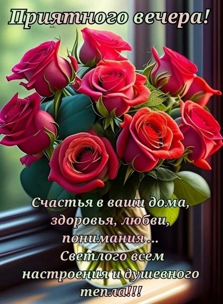 Открытка «Добрый вечер и пожелания»: Добрый вечер: «Букет ярких роз» и душевное пожелание. Тэги: Добрый вечер красивые…