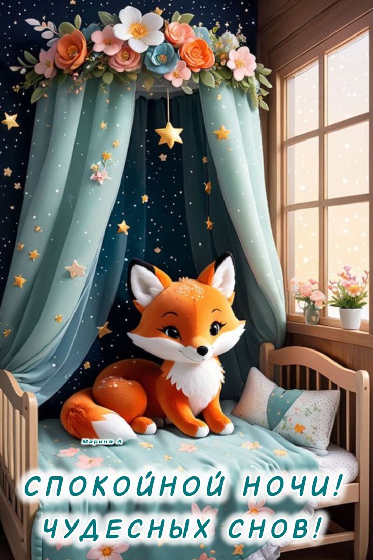 Открытка «Спокойной ночи»: Спокойной ночи: милая лиса под звездным балдахином. Тэги: мультяшка, сказочный, красивый…