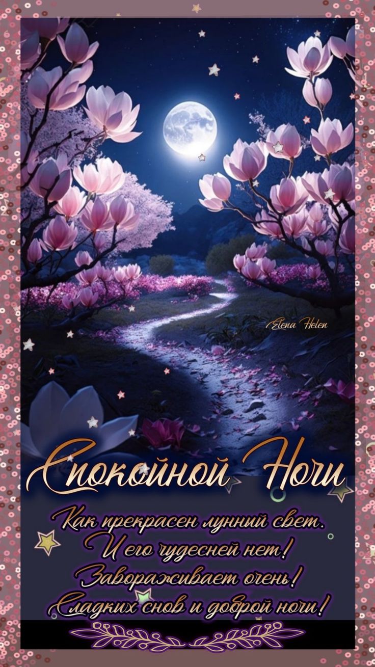 Открытка «Спокойной ночи»: Спокойной ночи: красивая открытка с луной. Тэги: Спокойной ночи, красивые, Спокойной ночи…