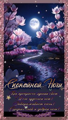 Открытка «Спокойной ночи»: Спокойной ночи: красивая открытка с луной. Тэги: Спокойной ночи, красивые, Спокойной ночи…