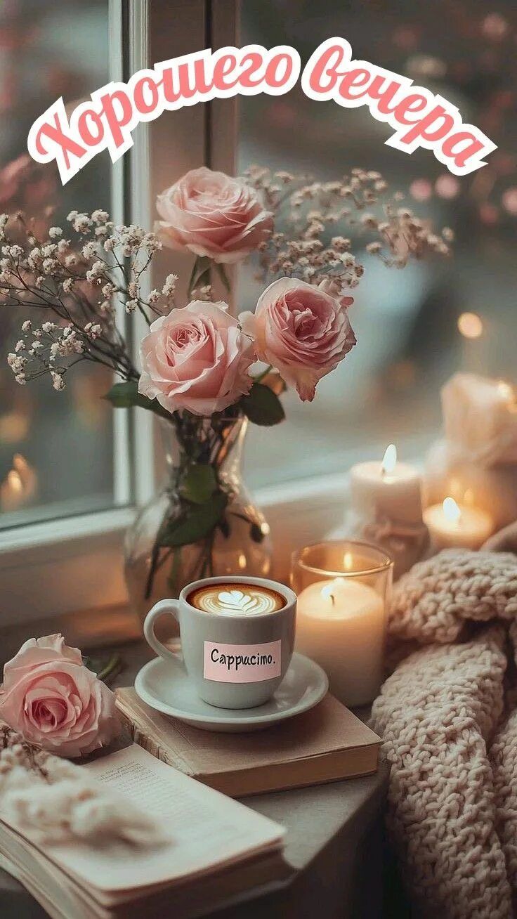Открытка «Добрый вечер и пожелания»: Хорошего вечера: «Уютный вечер с розами и кофе». Тэги: Добрый вечер красивые…