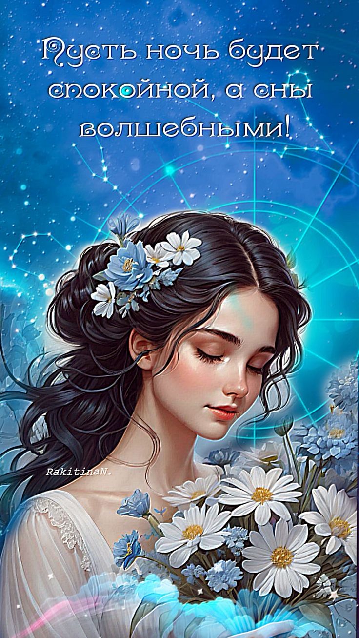 Открытка «Доброй ночи»: Доброй ночи: Волшебные сны и цветы. Тэги: Спокойной ночи, Спокойной ночи, с пожеланиями…