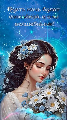 Открытка «Доброй ночи»: Доброй ночи: Волшебные сны и цветы. Тэги: Спокойной ночи, Спокойной ночи, с пожеланиями…