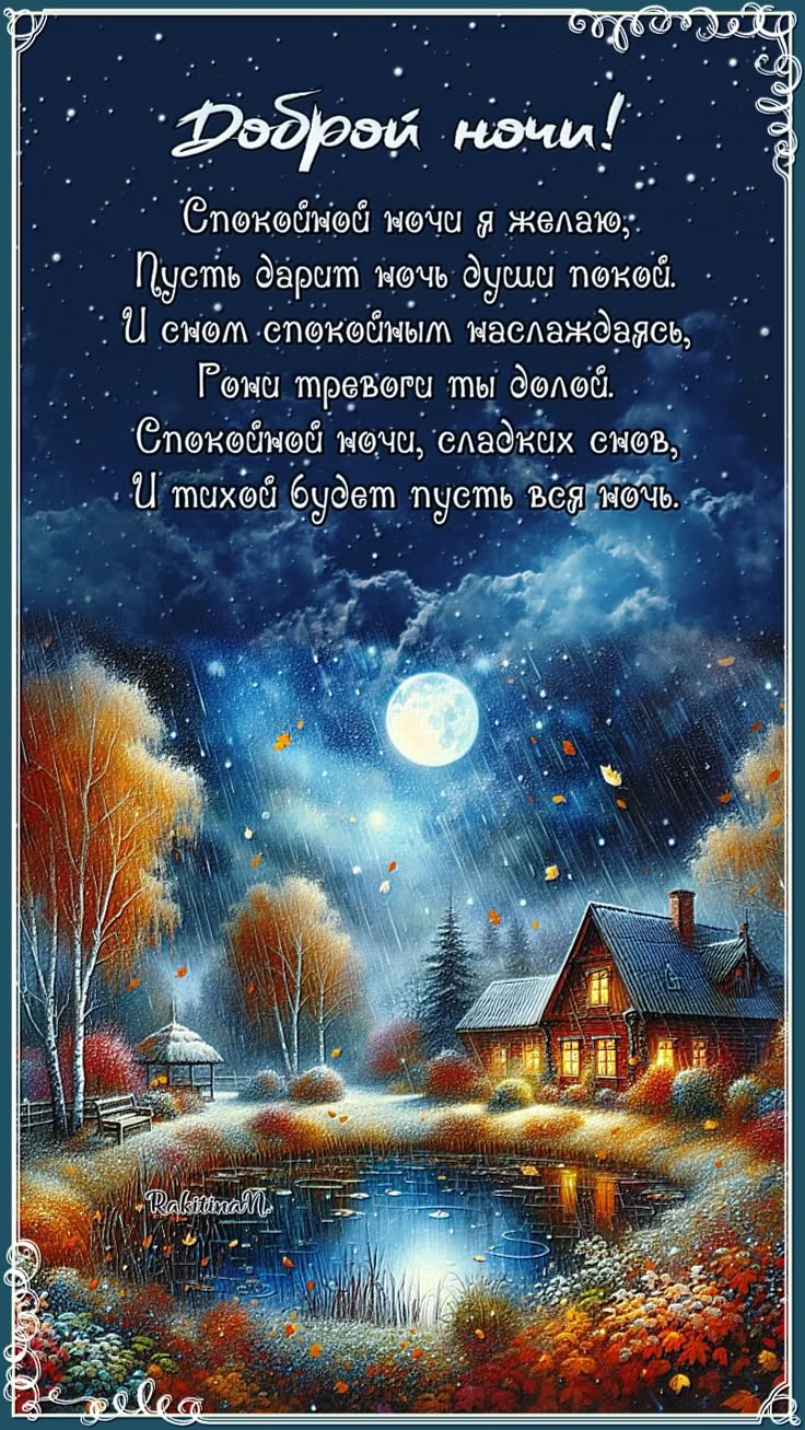 Открытка «Доброй ночи»: Доброй ночи: пожелание спокойного сна и уюта. Тэги: Спокойной ночи, Спокойной ночи, красивые…