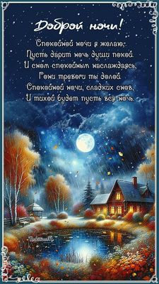 Открытка «Доброй ночи»: Доброй ночи: пожелание спокойного сна и уюта. Тэги: Спокойной ночи, Спокойной ночи, красивые…