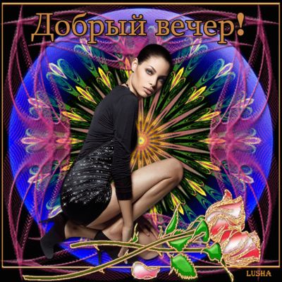 Открытка «Добрый вечер и пожелания»: Добрый вечер: Гламурная девушка на фоне цветов. Тэги: Добрый вечер красивые…