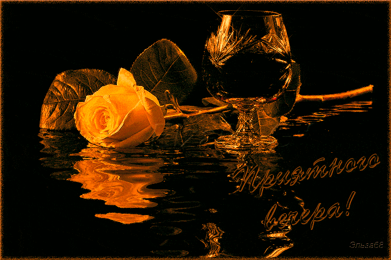 Открытка «Добрый вечер и пожелания»: Добрый вечер: Бокал коньяка и желтая роза. Тэги: Добрый вечер красивые, Доброго…