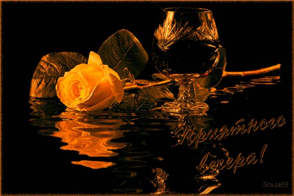 Открытка «Добрый вечер и пожелания»: Добрый вечер: Бокал коньяка и желтая роза. Тэги: Добрый вечер красивые, Доброго…