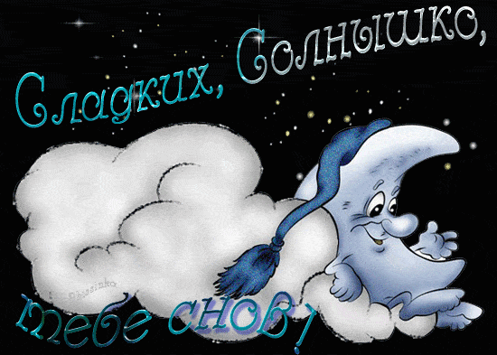 Открытка «Доброй ночи»: Доброй ночи: Милый месяц желает сладких снов. Тэги: Спокойной ночи, Спокойной ночи, красивые…