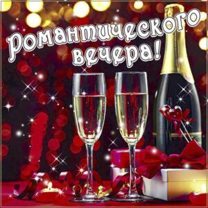 Открытка «Добрый вечер и пожелания»: Романтический вечер: красивая открытка с шампанским. Тэги: Добрый вечер красивые…