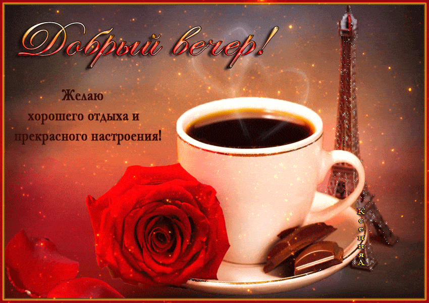 Открытка «Добрый вечер и пожелания»: Добрый вечер: кофе, роза и шоколад. Тэги: Добрый вечер женщине, Доброго вечера и…