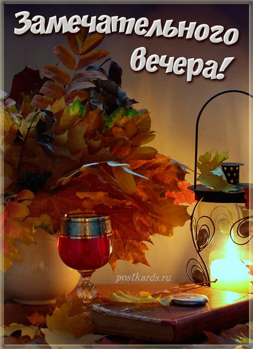Открытка «Добрый вечер и пожелания»: Замечательного вечера! Красивый осенний букет. Тэги: Добрый вечер красивые…