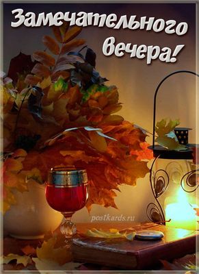 Открытка «Добрый вечер и пожелания»: Замечательного вечера! Красивый осенний букет. Тэги: Добрый вечер красивые…