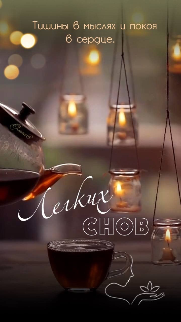 Открытка «Доброй ночи»: Доброй ночи: уютный чай с мерцающими свечами.