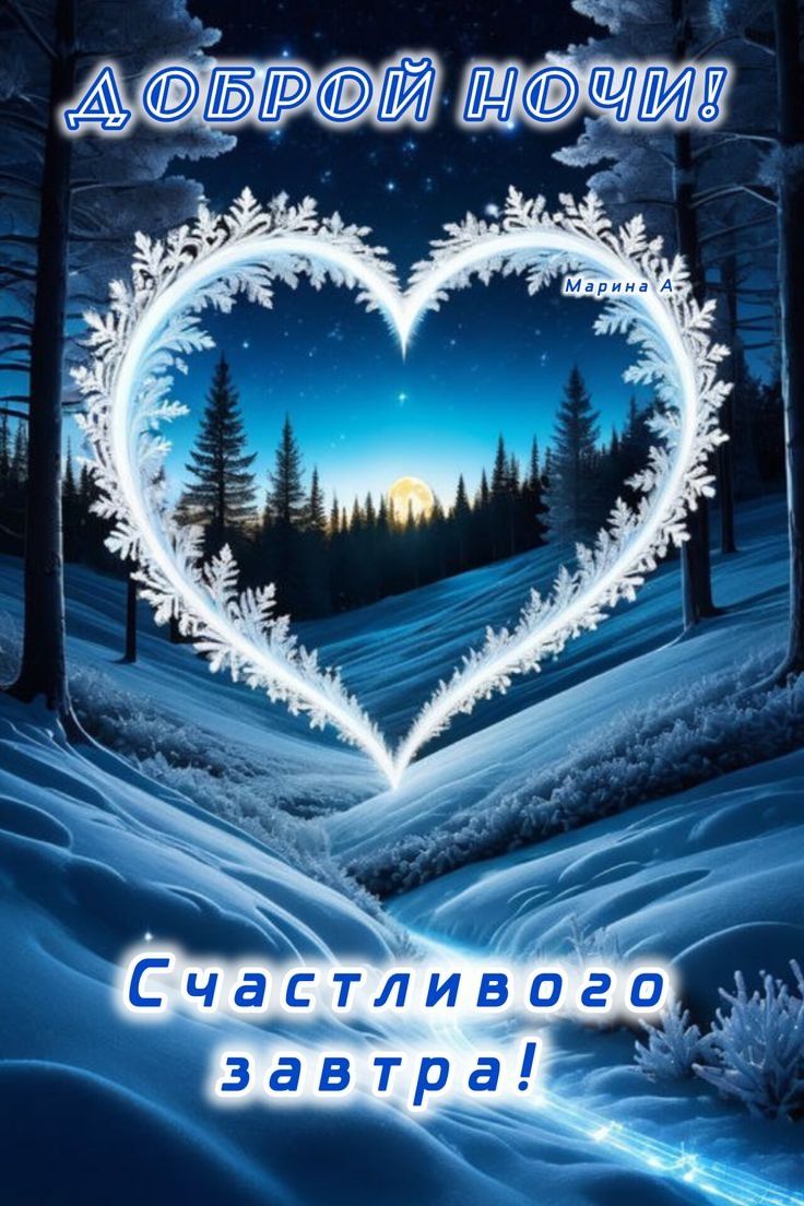 Открытка «Доброй ночи»: Доброй ночи: Снежное сердце в зимний вечер.