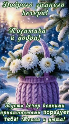 Открытка «Добрый вечер и пожелания»: Добрый зимний вечер: пожелание тепла. Тэги: Добрый зимний вечер, Добрый вечер кр…