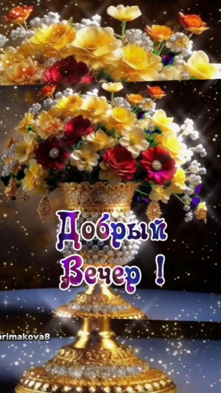 Открытка «Пожелание»: Добрый вечер: «Золотая ваза с роскошным букетом». Тэги: настроение, надпись, праздник, яркий…