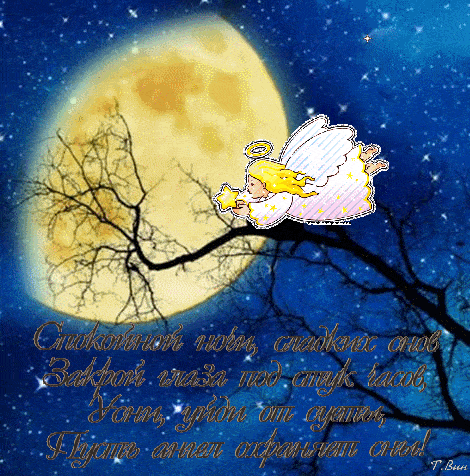 Открытка «Доброй ночи»: Доброй ночи: Сладких снов с летящим ангелом.