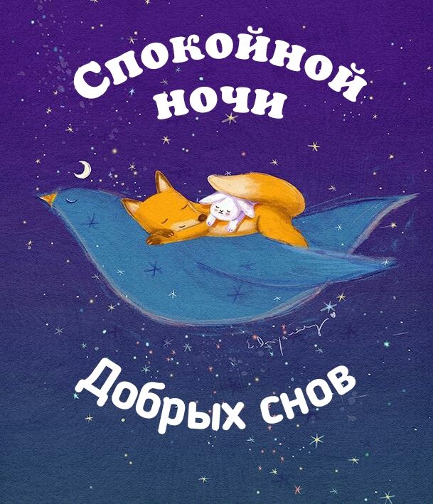 Открытка «Спокойной ночи»: Спокойной ночи: Милая лисичка и зайчик на птице. Тэги: Спокойной ночи, с пожеланиями…