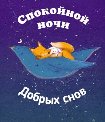 Открытка «Спокойной ночи»: Спокойной ночи: Милая лисичка и зайчик на птице. Тэги: Спокойной ночи, с пожеланиями…