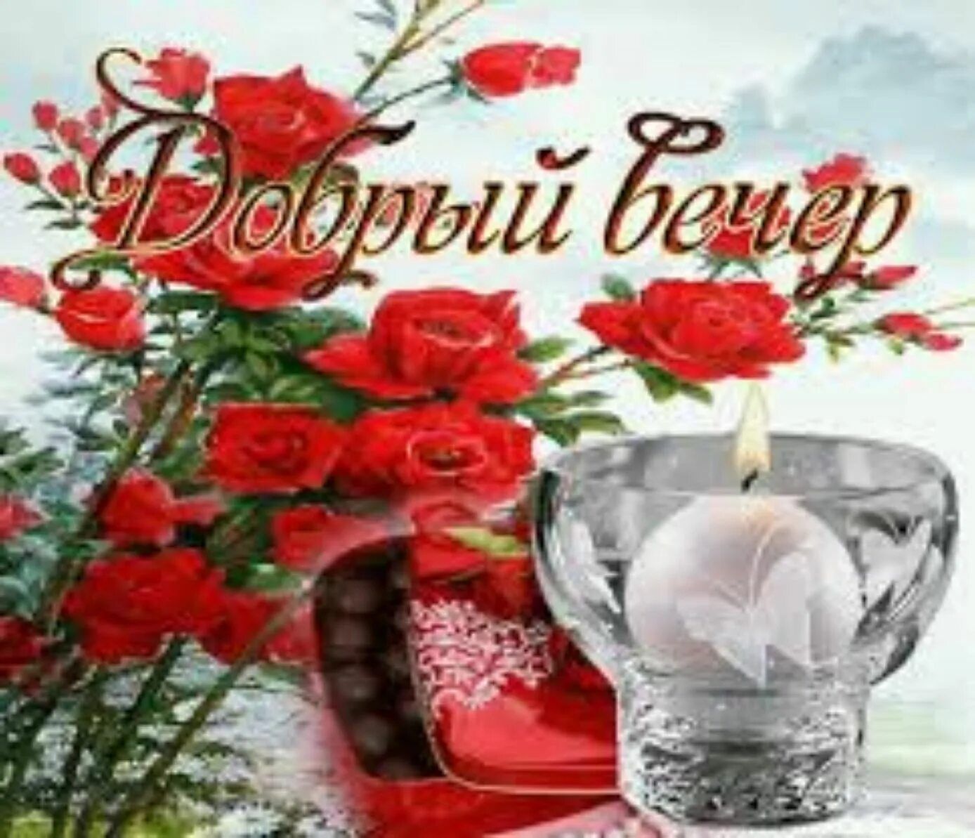 Открытка «Добрый вечер и пожелания»: Добрый вечер: Романтика, розы и свеча. Тэги: Добрый вечер красивые, Доброго…