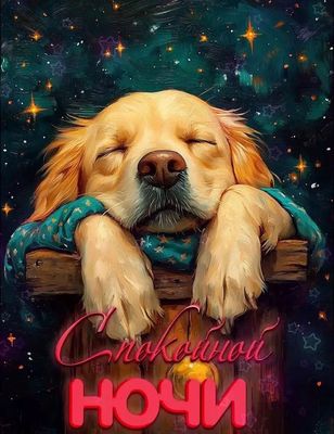 Открытка «Спокойной ночи»: Спокойной ночи: милая собака на фоне звездного неба. Тэги: Спокойной ночи, красивые…