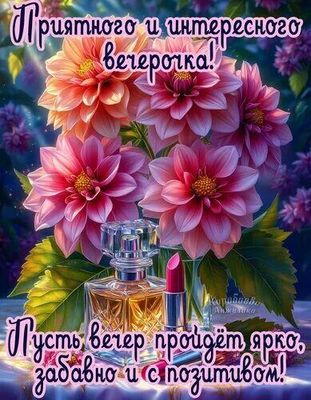 Открытка «Пожелание»: Добрый вечер: открытка с цветами и пожеланием хорошего вечера. Тэги: позитивный, улыбка, подруга…