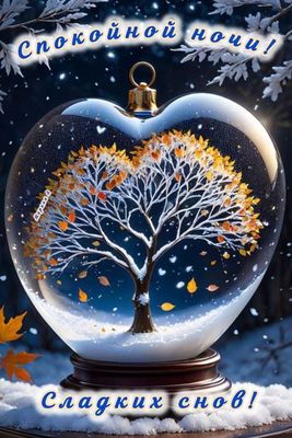 Открытка «Спокойной ночи»: Спокойной ночи: «Сладких снов» в волшебном шаре. Тэги: Спокойной ночи, красивые, Спокойной…