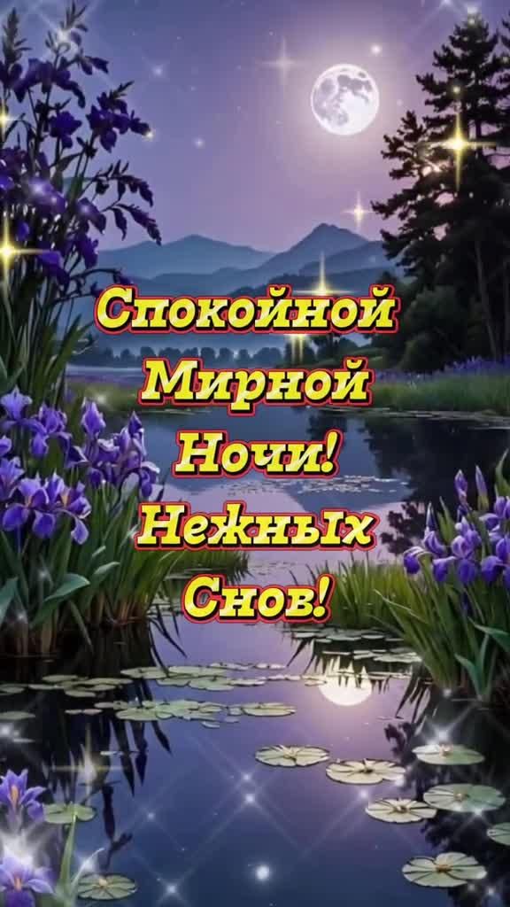 Открытка «Спокойной ночи»: Спокойной ночи: «Волшебный ночной пейзаж с ирисами». Тэги: Спокойной ночи, красивые…