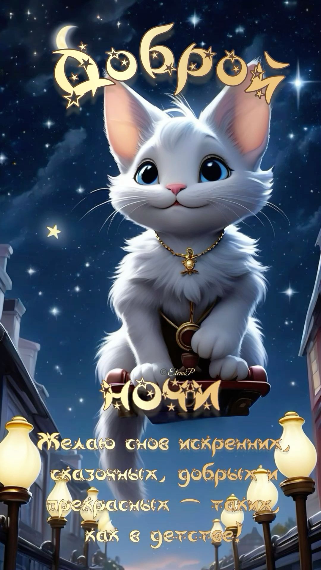 Открытка «Доброй ночи»: Доброй ночи: милое пожелание снов как в детстве.